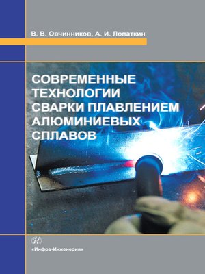 cover image of Современные технологии сварки плавлением алюминиевых сплавов